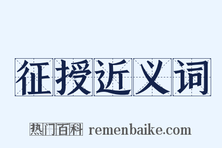 征授近义词是什么意思的图片